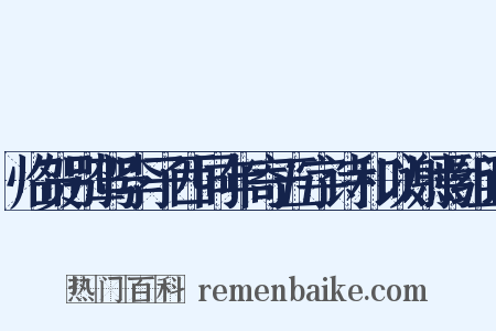 临贺别驾李子西同年寄五字诗和以谢焉组词是什么意思的图片